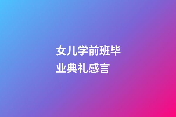 女儿学前班毕业典礼感言