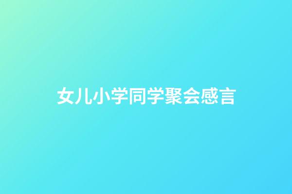 女儿小学同学聚会感言