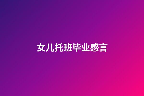 女儿托班毕业感言