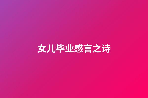 女儿毕业感言之诗