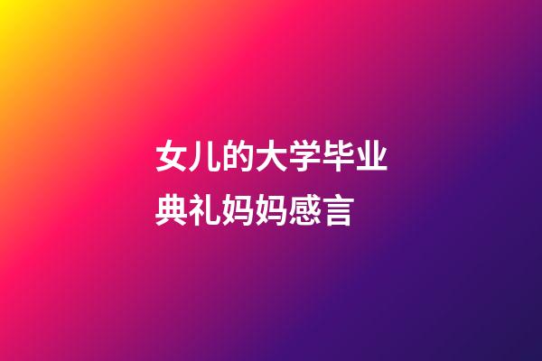 女儿的大学毕业典礼妈妈感言