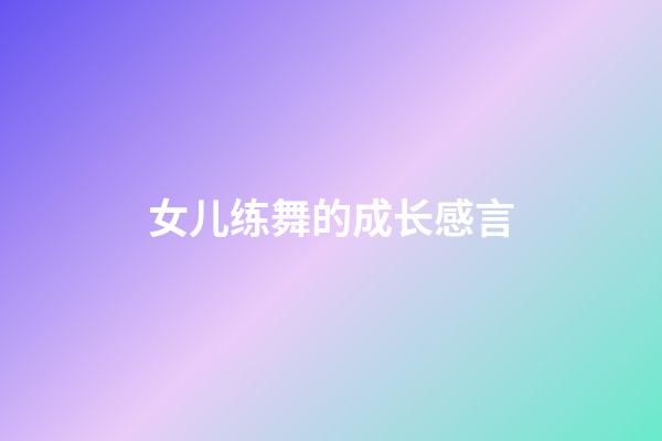 女儿练舞的成长感言