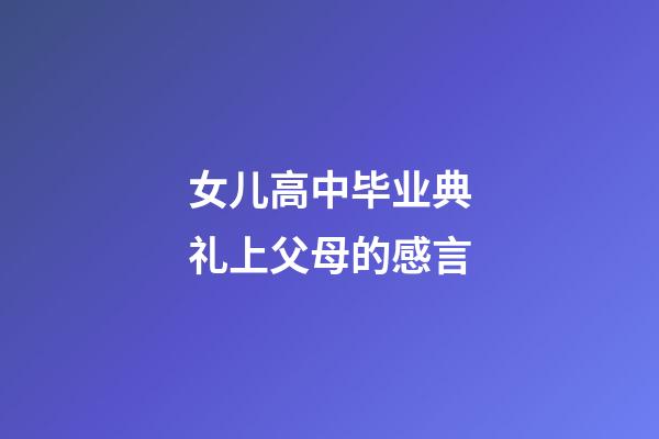 女儿高中毕业典礼上父母的感言