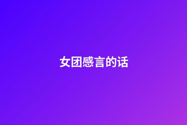 女团感言的话