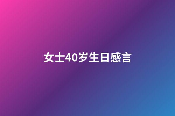 女士40岁生日感言