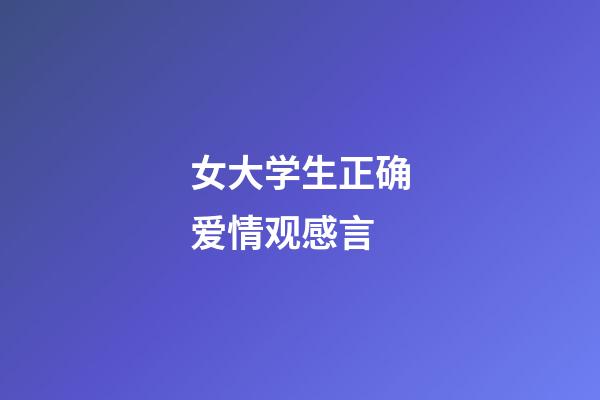 女大学生正确爱情观感言