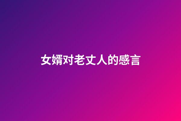 女婿对老丈人的感言