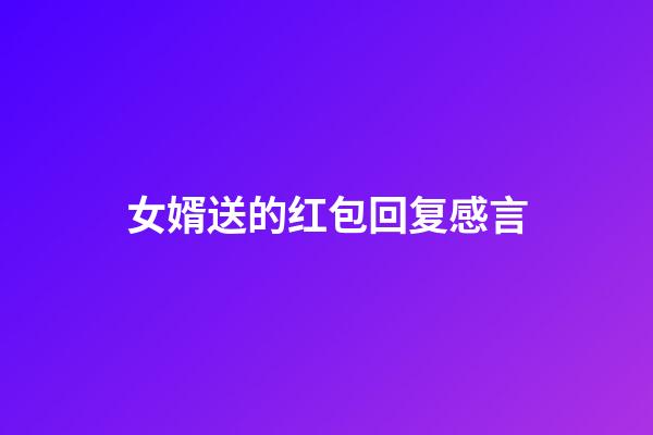 女婿送的红包回复感言