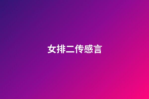 女排二传感言