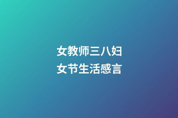 女教师三八妇女节生活感言