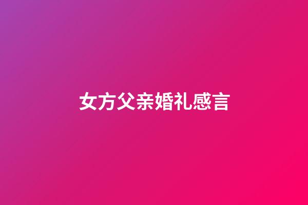 女方父亲婚礼感言