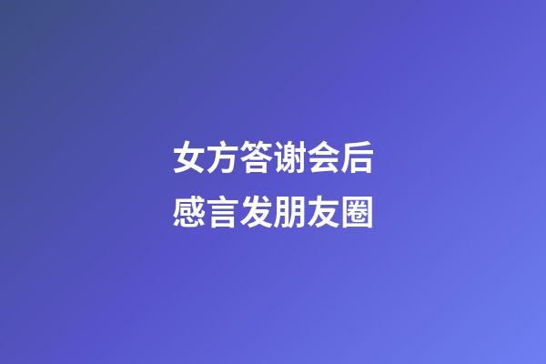 女方答谢会后感言发朋友圈