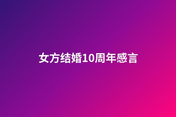 女方结婚10周年感言