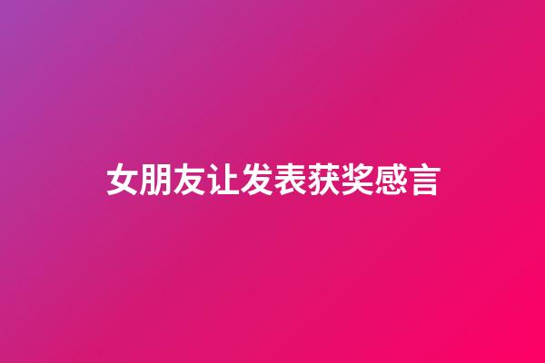 女朋友让发表获奖感言