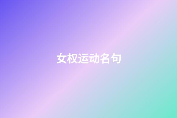 女权运动名句