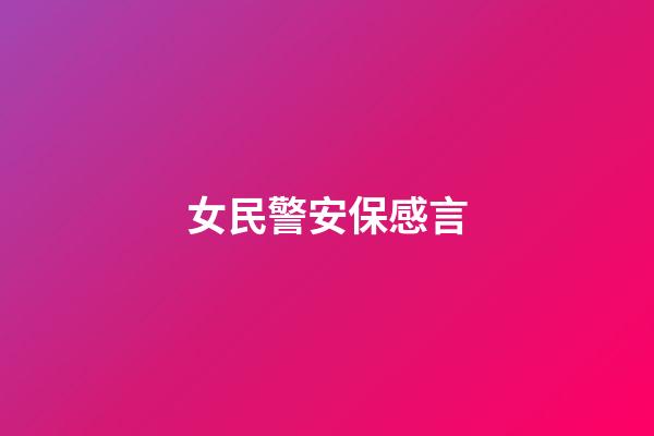 女民警安保感言