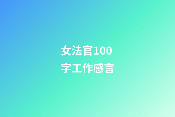 女法官100字工作感言