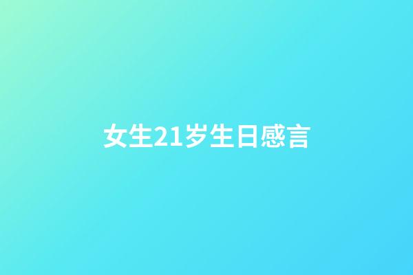 女生21岁生日感言