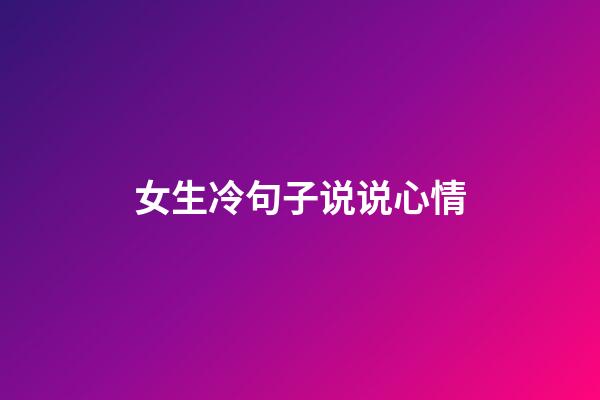 女生冷句子说说心情