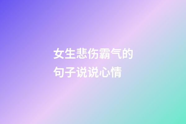 女生悲伤霸气的句子说说心情