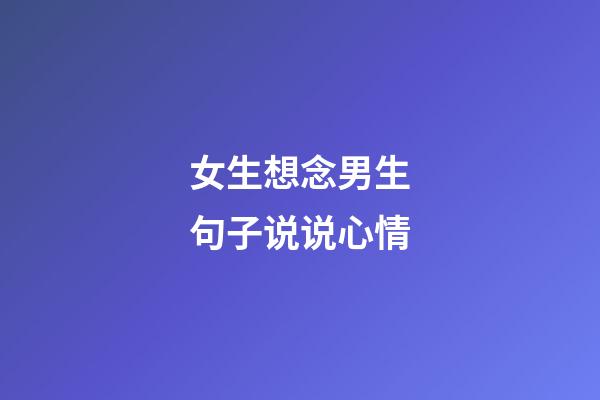 女生想念男生句子说说心情