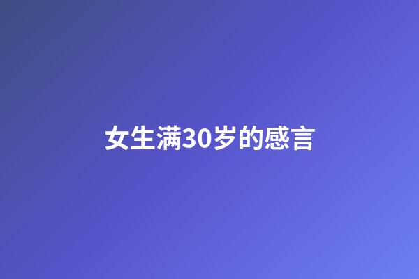 女生满30岁的感言