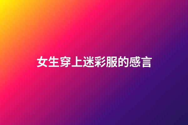 女生穿上迷彩服的感言