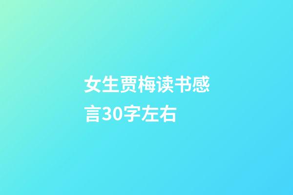 女生贾梅读书感言30字左右