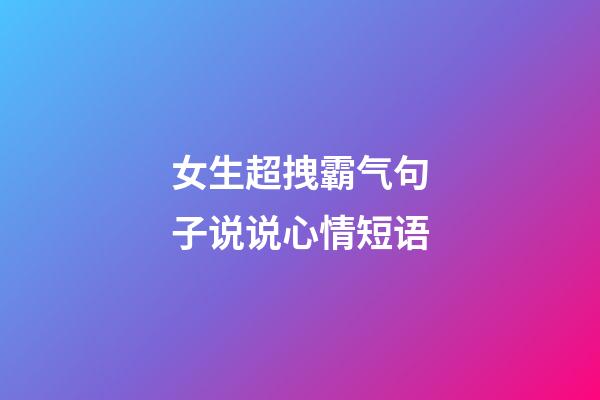 女生超拽霸气句子说说心情短语