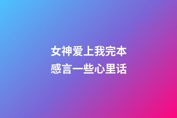 女神爱上我完本感言一些心里话