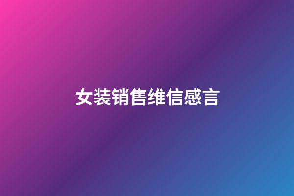 女装销售维信感言