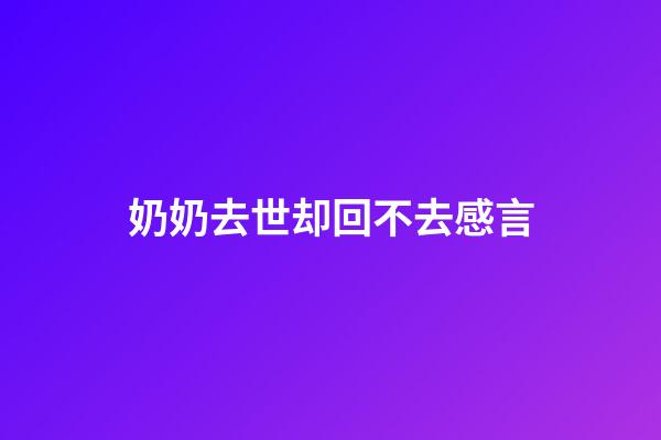 奶奶去世却回不去感言