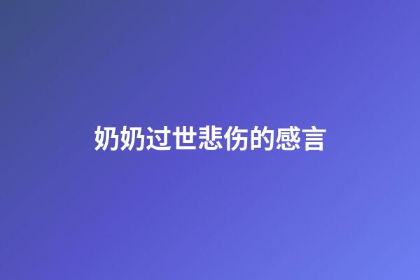 奶奶过世悲伤的感言