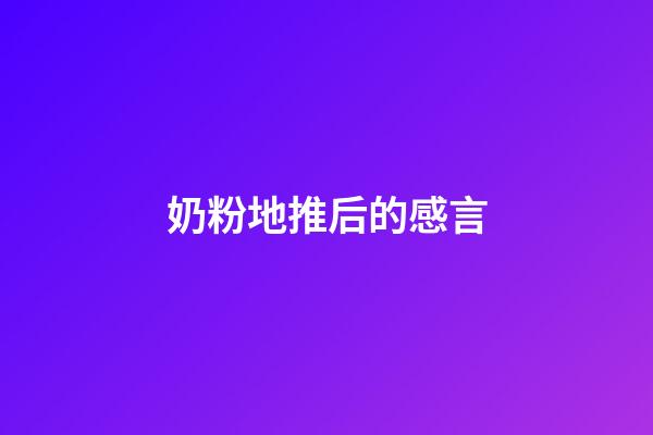 奶粉地推后的感言