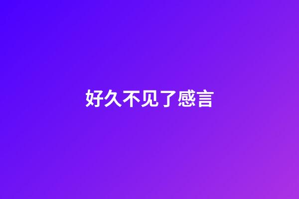 好久不见了感言