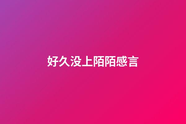 好久没上陌陌感言