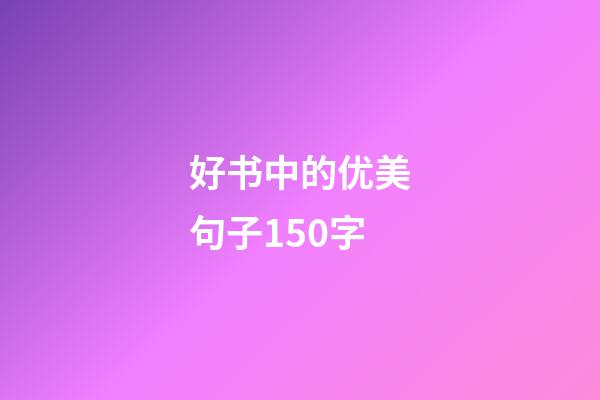 好书中的优美句子150字