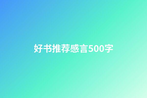 好书推荐感言500字