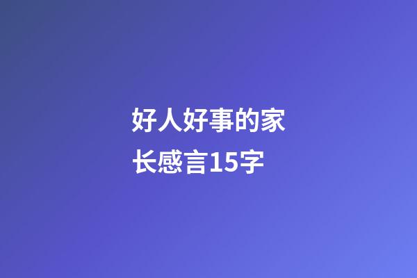 好人好事的家长感言15字