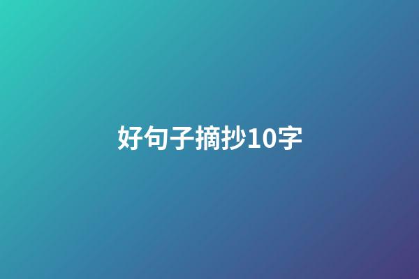 好句子摘抄10字