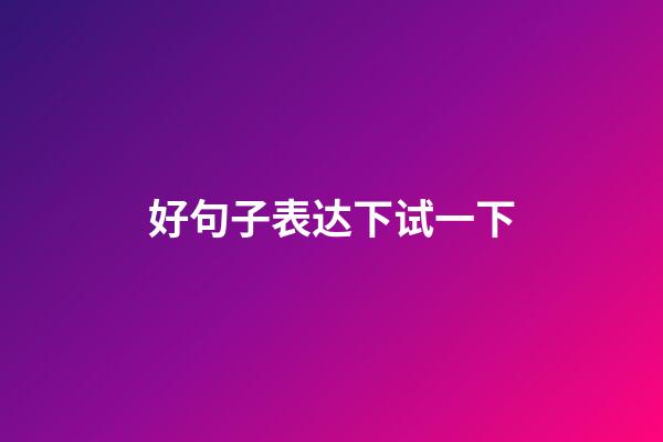 好句子表达下试一下