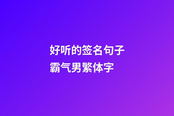 好听的签名句子霸气男繁体字