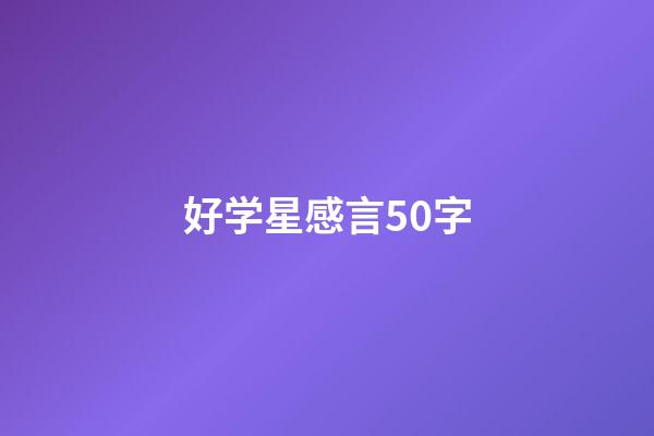 好学星感言50字