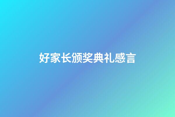 好家长颁奖典礼感言