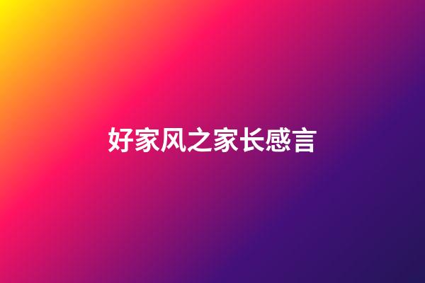 好家风之家长感言