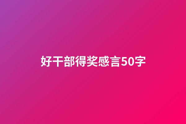 好干部得奖感言50字