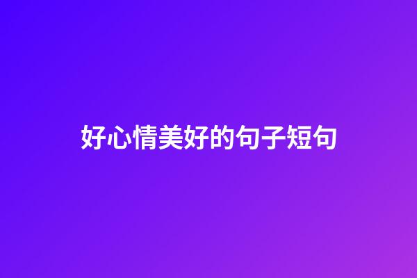 好心情美好的句子短句