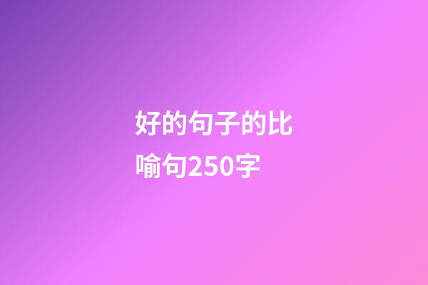 好的句子的比喻句250字