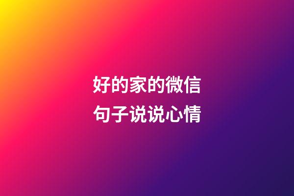 好的家的微信句子说说心情