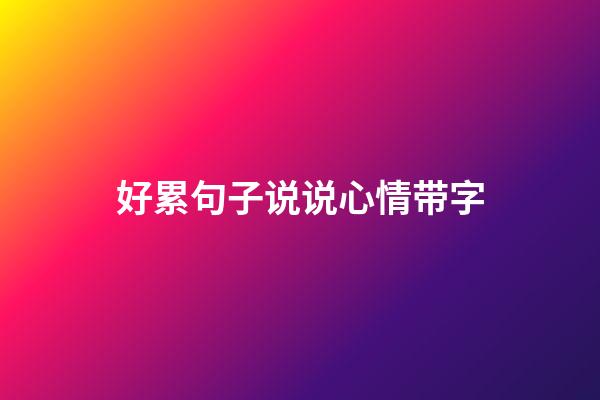 好累句子说说心情带字